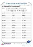 Преобразование Процентов В Дроби Лист 1