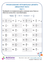 Рабочий лист смешанные числа. Умножение и деление смешанных дробей 5 класс. Рабочий лист смешанные числа. Математика 5 класс тема сложение и вычитание смешанных чисел. Умножение со смешанными дробями.