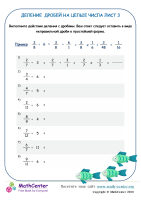 Деление Дробей На Целые Числа Лист 3