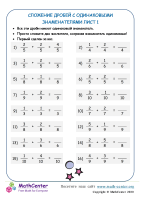 Сложение Дробей (С Одинаковыми Знаменателями) Лист 1