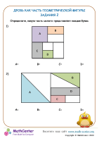 Дробь Как Часть Геометрической Фигуры Задания 2