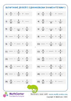 Вычитание Дробей С Одинаковыми Знаменателями Лист 3