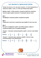 Как Умножать Смешанные Дроби