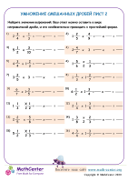 Умножение Смешанных Дробей Лист 2