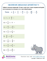 Умножение Смешанных Дробей Лист 4