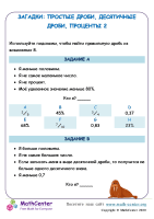 Загадки: Простые Дроби, Десятичные Дроби, Проценты 2