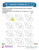 Забавное Сложение До 10 (Ракета) Лист 1
