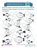 Забавное Вычитание До 12 (Рыба) Лист 2