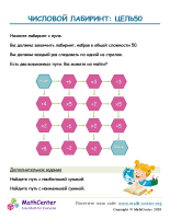 Числовой Лабиринт: Цель 50
