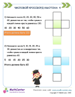 Числовой Кроссворд Ньютона 4
