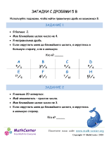 Загадки С Дробями 5В