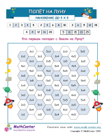 Полёт На Луну - Умножение До 5X5