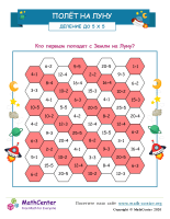 Полёт На Луну (Деление В Пределах 5х5)