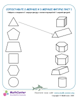 Сопоставьте 2-Мерные И 3-Мерные Фигуры Лист 1