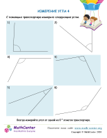 Измерение Угла 4