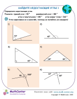 Найдите Отсутствующий Угол 1