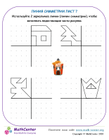 Линия Симметрии Лист 7