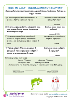 Решение Задач - Ящерицы Играют В Боулинг