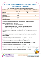 Решение Задач - Самые Быстрые Насекомые