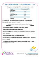 Лист Температуры По Городам Мира 1 (°C)