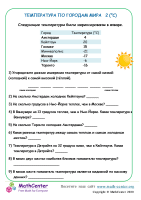 Решение задач - Температура По Всему Миру 2 (°C)