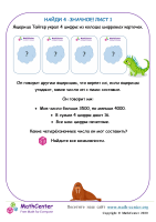 Найди 4 -Значное! Лист 1