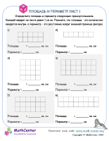 Площадь И Периметр Лист 1