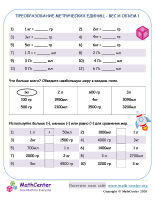 Преобразование Метрических Единиц - Вес И Объем 1