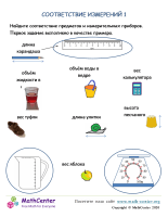 Соответствие Измерений 1