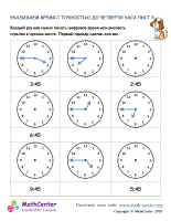 Указываем Время С Точностью До Четверти Часа Лист 3