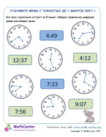 Утановите Время С Точностью До 1 Минуты Лист 1