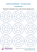 Весёлое Умножение - Попади В Цель Рабочий Лист