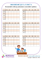 Умножение До 5 X 5 Лист 6