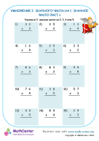 Умножение 2 -Значного Числа На 1 -Значное Число Лист 1
