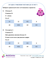Загадки С Римской Числовой Записью До 20 Лист 1 Ответы