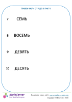 Запись Чисел От 7 До 10 Лист 1