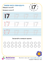 Пишем Число Семнадцать