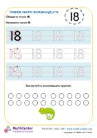 Пишем Число Восемнадцать