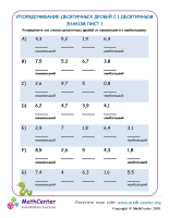 Упорядочивание Десятичных Дробей До 1 Десятичного Знака Лист 1