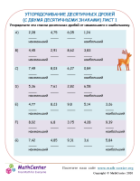 Упорядочивание Десятичных Дробей До 2 Десятичного Знака Лист 1
