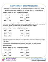 КАК СРАВНИВАТЬ ДЕСЯТИЧНЫЕ ДРОБИ