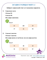 Разряд Числа: Загадки 1 С