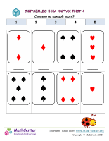 Считаем До 5 На Картах Лист 4