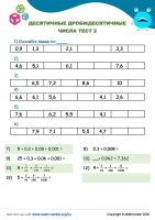 Десятичные Дроби/Десятичные Числа Тест 2