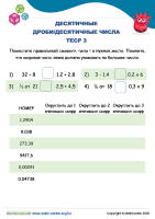 Десятичные Дроби/Десятичные Числа Тест 3