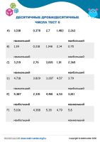Десятичные Дроби/Десятичные Числа Тест 6
