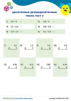 Десятичные Дроби/Десятичные Числа Тест 9