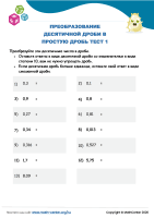 Преобразование Десятичной Дроби В Простую Дробь Тест 1