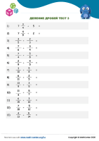 Деление Дробей Тест 1