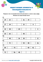 Недостающие Элементы В Последовательности Тест 6